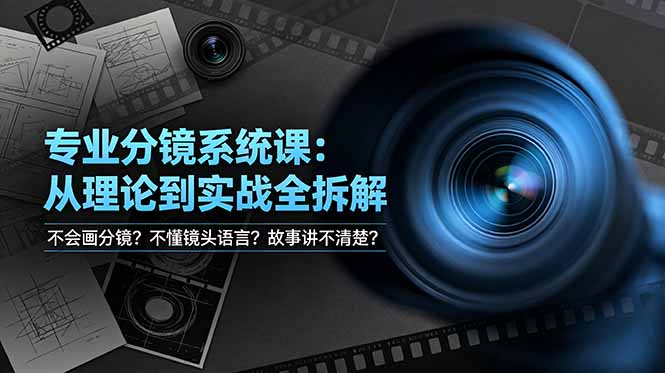 (19051期)不会画分镜?不懂镜头语言?故事讲不清楚?专业分镜系统课,从理论到实战全拆解!网创吧-网创项目资源站-副业项目-创业项目-搞钱项目网创吧