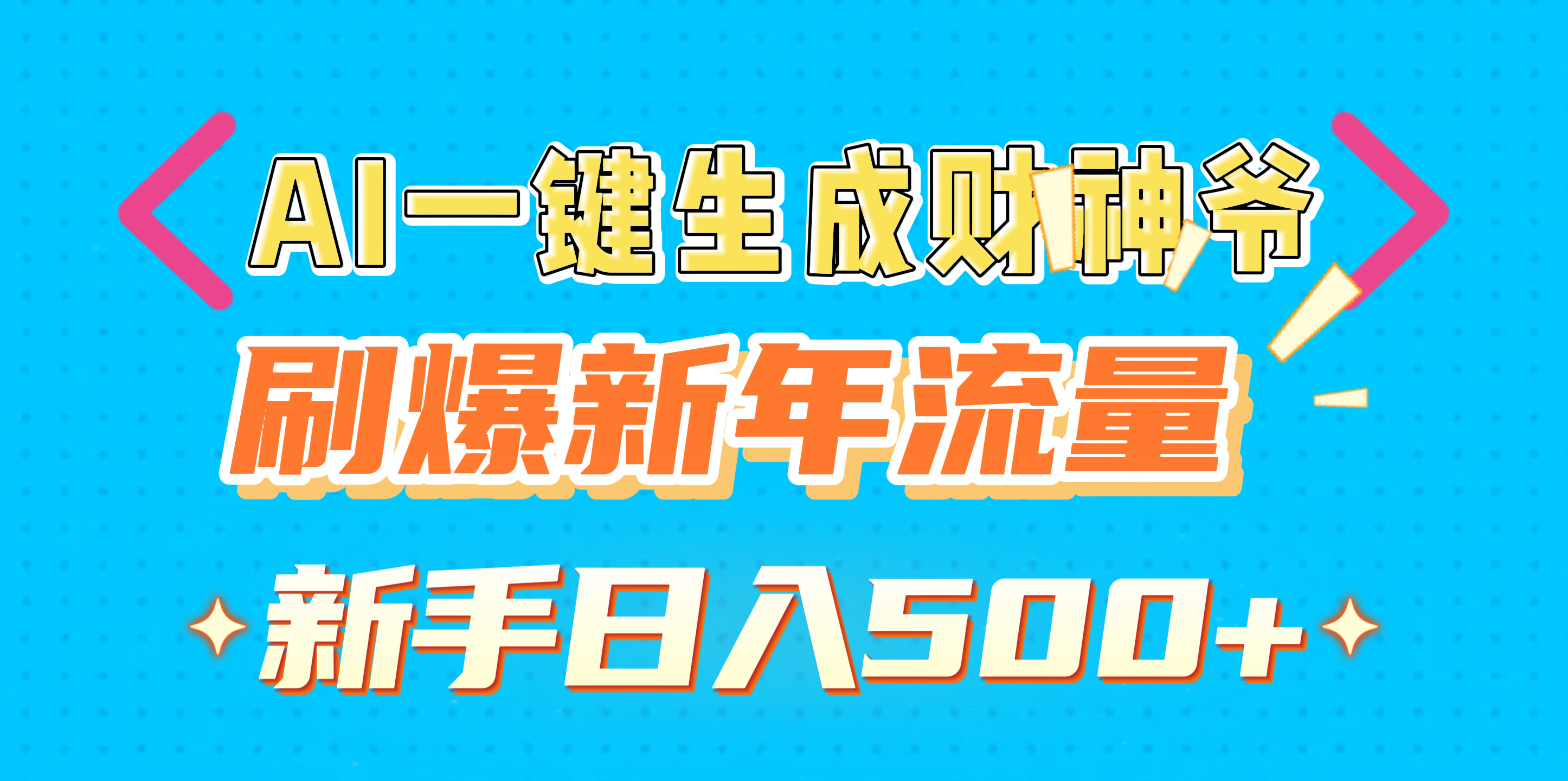 AI一键生成财神爷,刷爆新年流量,新手日入500+网创吧-网创项目资源站-副业项目-创业项目-搞钱项目网创吧