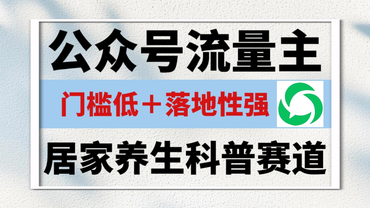 公众号流量主 ,居家养生科普赛道,门槛低,落地性强,转发率比同级别99%都要高!网创吧-网创项目资源站-副业项目-创业项目-搞钱项目网创吧