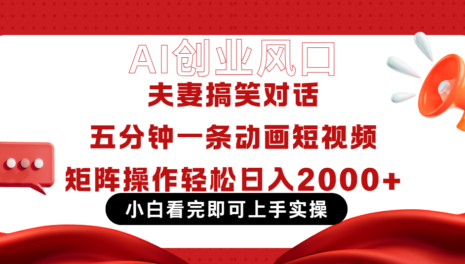 Ai短视频创业风口!夫妻搞笑对话,动画短视频五分钟做一条,可矩阵操作,轻松日入 2000+网创吧-网创项目资源站-副业项目-创业项目-搞钱项目网创吧
