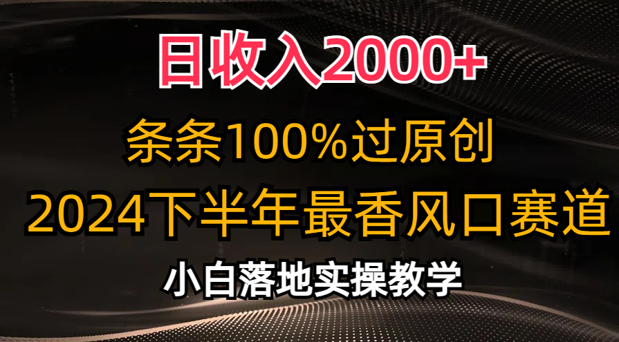 日收入2000+,条条100%过原创,2024下半年最香风口赛道,小白轻松上手网创吧-网创项目资源站-副业项目-创业项目-搞钱项目网创吧