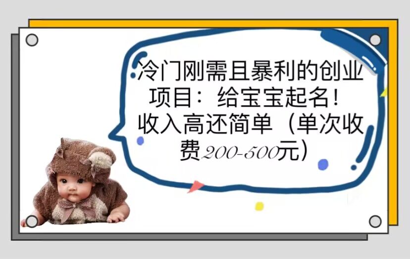 (6019期)冷门刚需且暴利的创业项目:给宝宝起名!收入高还简单(单次200-500)网创吧-网创项目资源站-副业项目-创业项目-搞钱项目网创吧