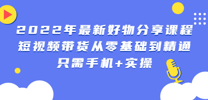 (2545期)锅锅好物课程:短视频带货从零基础到精通,只需手机+实操