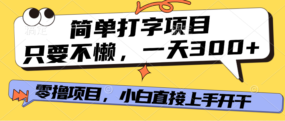 简单打字项目，一天可撸300+，单日无上限，多劳多得！网创库-网创项目资源站-副业项目-创业项目-搞钱项目网创吧