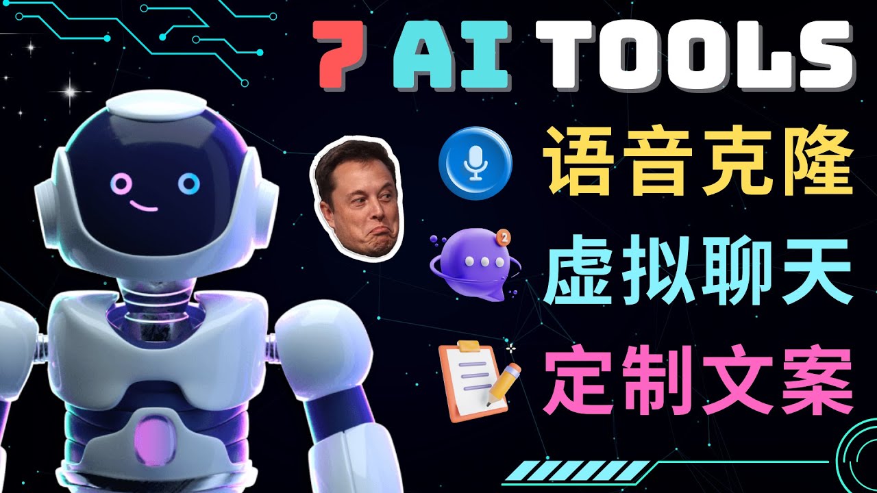 （4845期）7大不可思议的人工智能工具 – 虚拟名人聊天，声音克隆，Ai律师，论文写作网创吧-网创项目资源站-副业项目-创业项目-搞钱项目网创吧