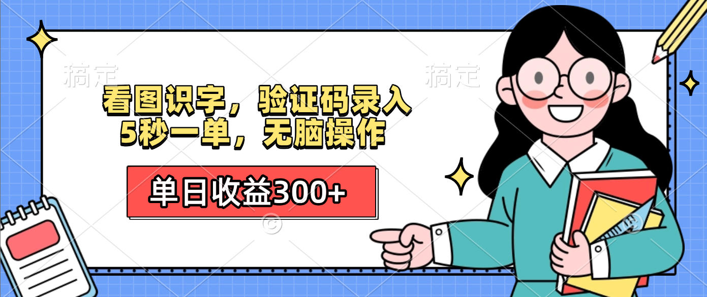 看图识字，验证码录入，5秒一单，无脑操作，单日收益300+网创吧-网创项目资源站-副业项目-创业项目-搞钱项目网创吧