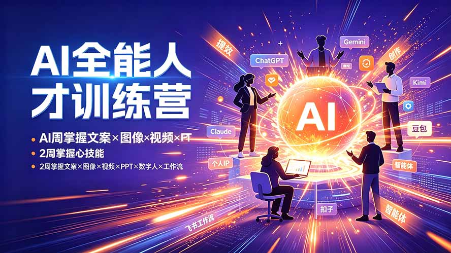 (19295期)AI全能人才训练营:2周掌握文案×图像×视频×PPT×数字人×工作流,超越80%的人