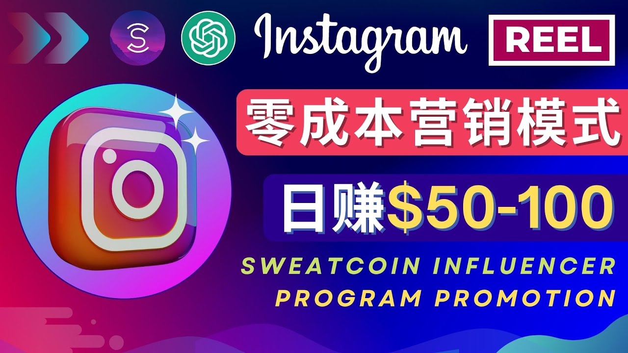 （4767期）Instagram推广热门手机APP项目，日赚50-100美元网创吧-网创项目资源站-副业项目-创业项目-搞钱项目网创吧