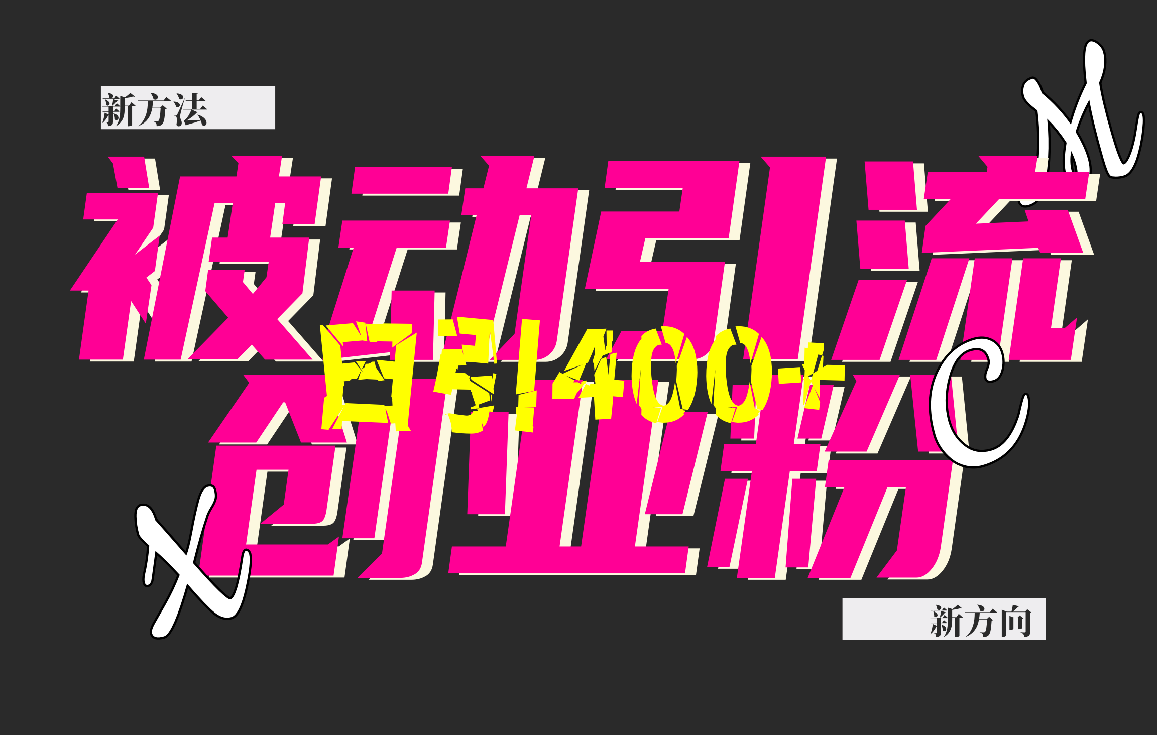 创业粉暴力引流，被动日引400+，全平台玩法，不封号，找对方法和方向，干就完了！！网创库-网创项目资源站-副业项目-创业项目-搞钱项目网创吧
