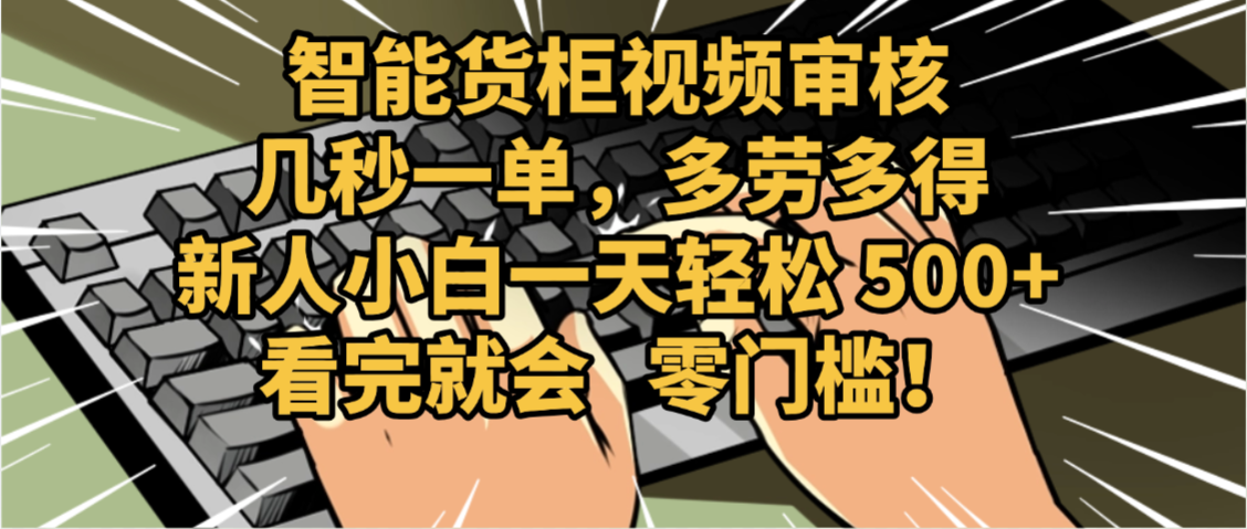 2025视频审核黑科技玩法炸裂来袭,10秒秒变下单机器,日夜狂揽订单,新手小白日进500+,财富火箭式飙升!网创库-网创项目资源站-副业项目-创业项目-搞钱项目网创吧