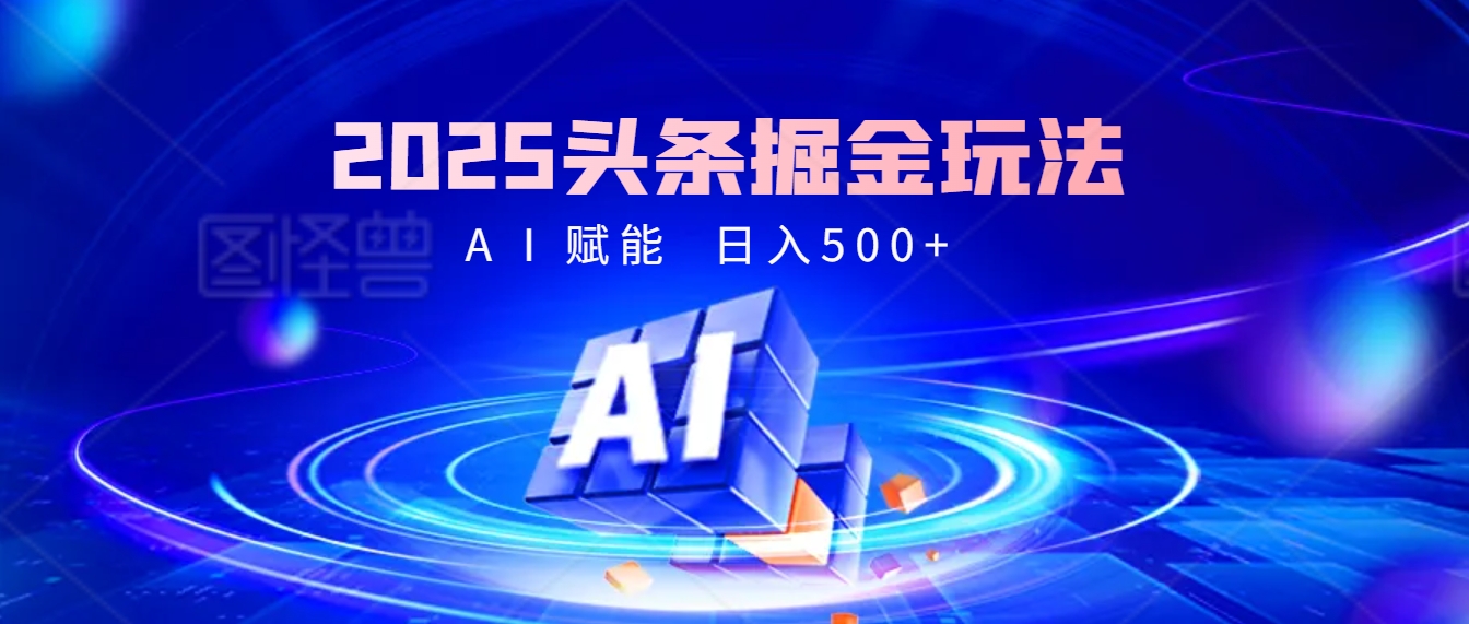 2025惊爆!头条掘金逆天改命玩法,AI一键生成爆款文章,只要会复制粘贴,日入500+轻松到手网创吧-网创项目资源站-副业项目-创业项目-搞钱项目网创吧