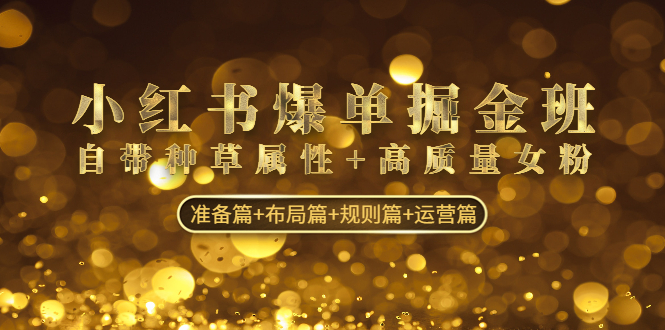 （4716期）小红书爆单掘金班：自带种草属性+高质量女粉 准备篇+布局篇+规则篇+运营篇网创吧-网创项目资源站-副业项目-创业项目-搞钱项目网创吧