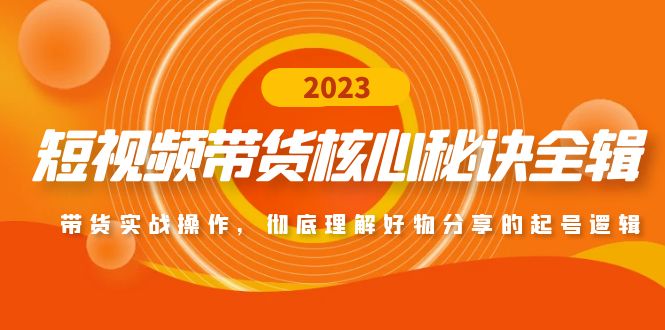(4904期)短视频带货核心秘诀全辑:带货实战操作,彻底理解好物分享的起号逻辑网创吧-网创项目资源站-副业项目-创业项目-搞钱项目网创吧