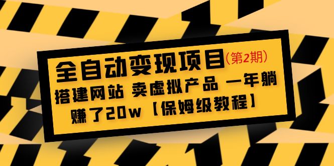 （4931期）全自动变现项目第2期：搭建网站 卖虚拟产品 一年躺赚了20w【保姆级教程】网创库-网创项目资源站-副业项目-创业项目-搞钱项目网创吧