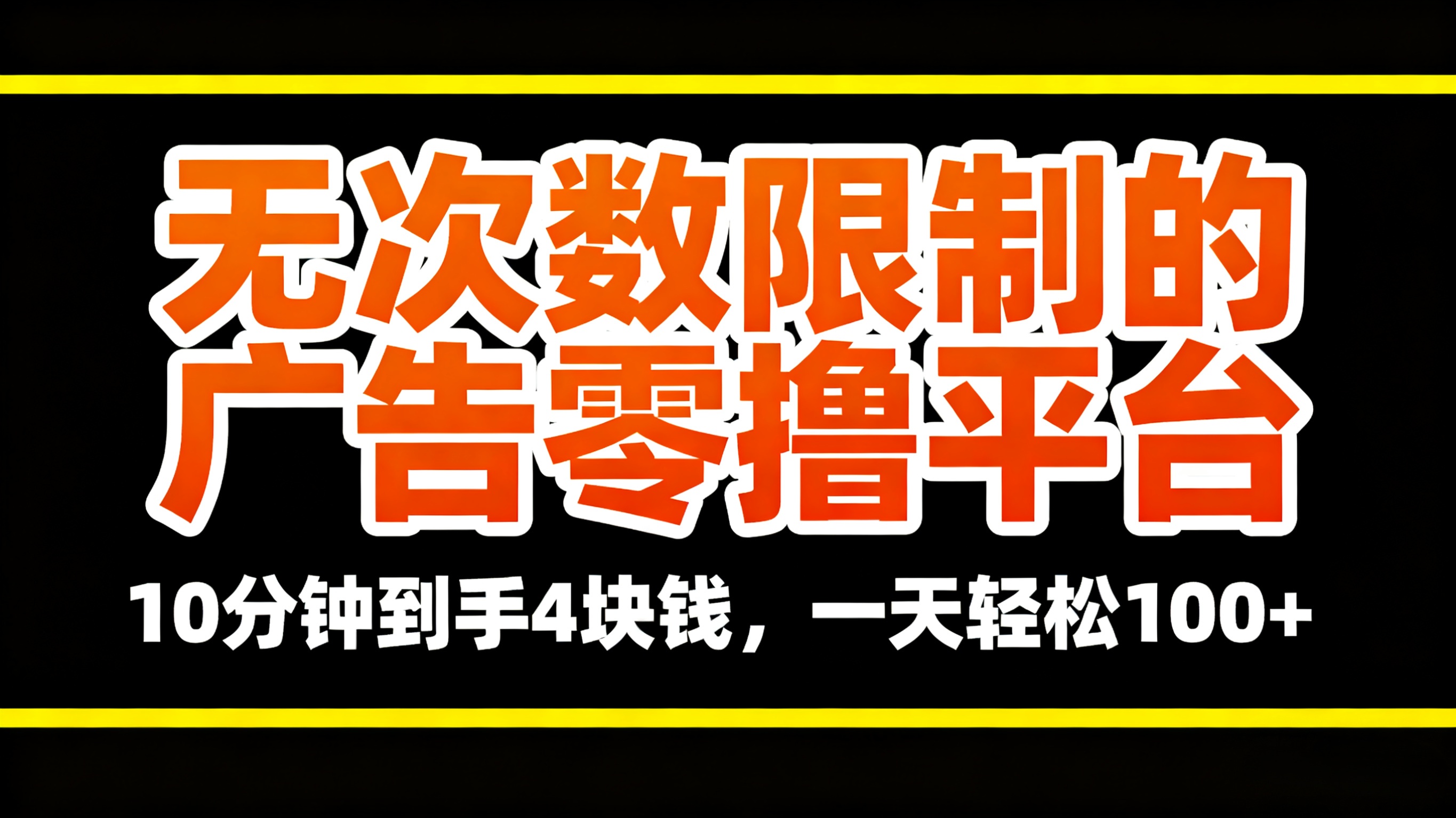 无次数限制的广告零撸平台,10分钟到手4块钱,一天轻松100+网创库-网创项目资源站-副业项目-创业项目-搞钱项目网创吧