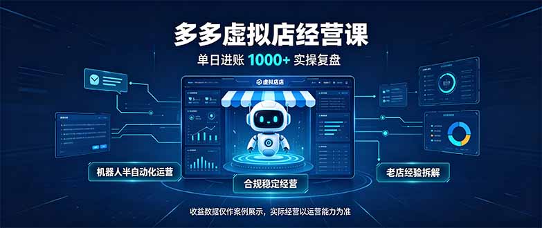 （20616期）单日进账1000+的多多虚拟店，合规稳定的老牌项目，机器人半自动化运营网创吧-网创项目资源站-副业项目-创业项目-搞钱项目网创吧
