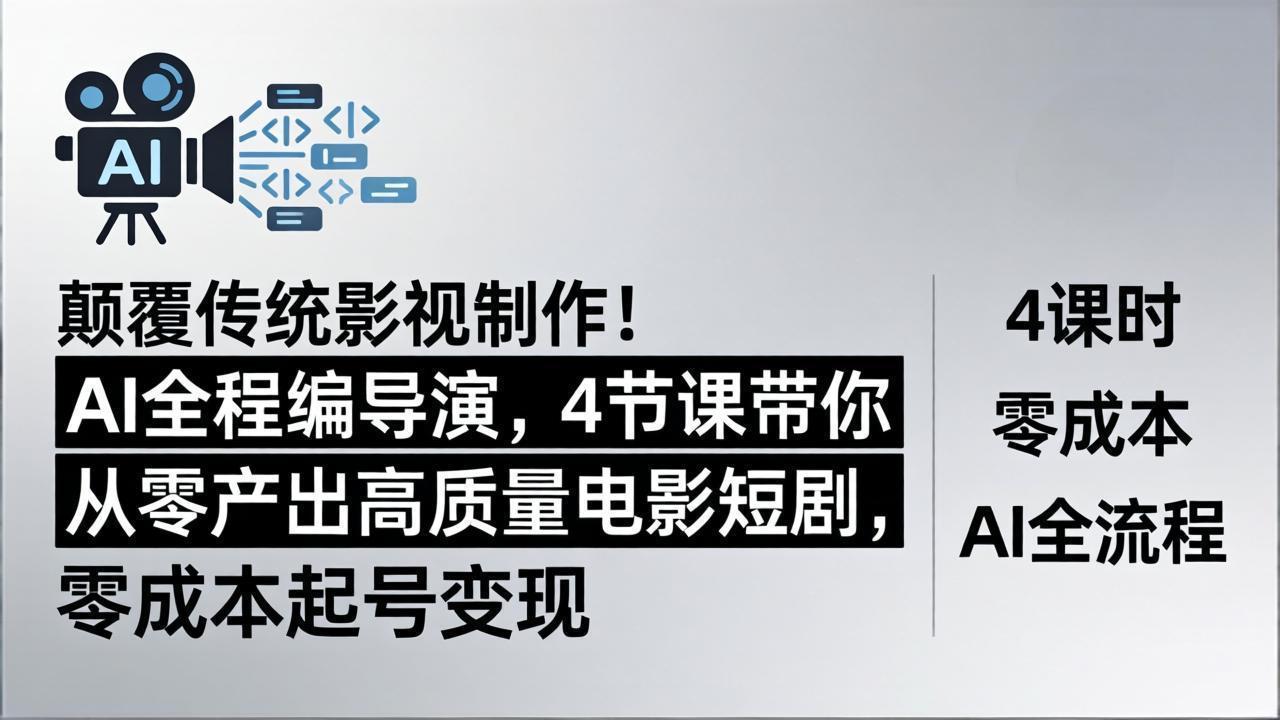 (18134期)颠覆传统影视制作!AI全程编导演,4节课带你从零产出高质量电影短剧,零成本起号变现网创库-网创项目资源站-副业项目-创业项目-搞钱项目网创吧
