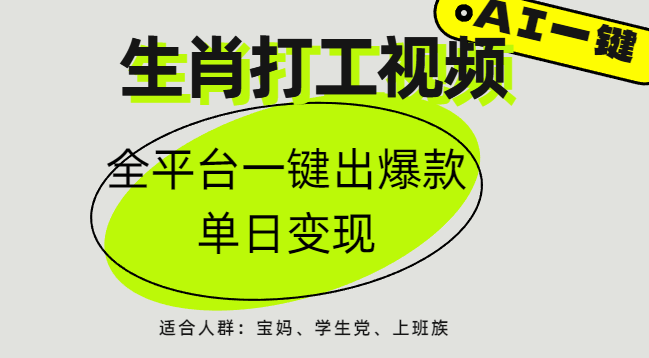 AI生肖打工，全平台矩阵，单日变现1000+网创吧-网创项目资源站-副业项目-创业项目-搞钱项目网创吧